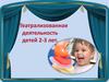 Театрализованная деятельность детей 2-3 лет