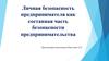Личная безопасность предпринимателя как составная часть безопасности предпринимательства