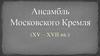 Ансамбль Московского Кремля (XV – XVII вв.)