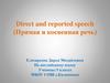 Прямая и косвенная речь