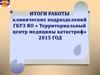 Итоги работы клинических подразделений ГБУЗ ЯО «Территориальный центр медицины катастроф» 2015 год