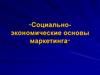 Социально-экономические основы маркетинга