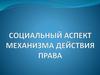 Социальный аспект механизма действия права