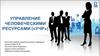 Управление человеческими ресурсами