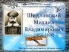 Шидловский Михаил Владимирович (1856-1920)