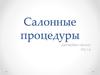 Салонные процедуры