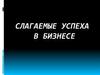 Слагаемые успеха в бизнесе