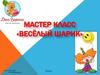 Мастер-класс «Весёлый шарик»