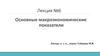 Макроэкономические показатели. (Лекция 6)