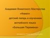 Академия Вожатского Мастерства «Факел». Детский лагерь с изучением английского языка «Большая Перемена»