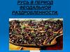 Русь в период феодальной раздробленности