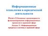 Информационные процессы и системы в правовой сфере
