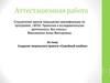 Аттестационная работа. Создание творческого проекта «Семейный альбом»