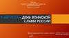 9 августа - День воинской славы России