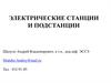 Электрические станции и подстанции