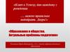 Образование и общество. Актуальные проблемы педагогики