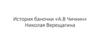 История баночки «А.В. Чичкин» Николая Верещагина