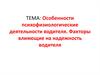 Особенности психофизиологические деятельности водителя. Факторы, влияющие на надежность водителя