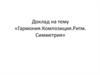 Гармония. Композиция. Ритм. Симметрия