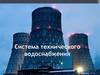 Система технического водоснабжения