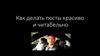 Как делать посты красиво и читабельно