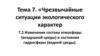 Чрезвычайные ситуации экологического характера