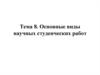 Основные виды научных студенческих работ