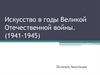 Искусство в годы Великой Отечественной войны (1941-1945)