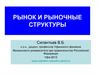 Рынок и рыночные структуры