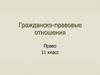 Гражданско-правовые отношения. (11 класс)