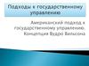 Подходы к государственному управлению. Американский подход к государственному управлению. Концепция Вудро Вильсона