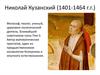 Николай Кузанский (1401-1464 г.г.)