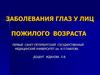 Заболевания глаз у лиц пожилого возраста