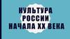 Культура России начала XX века