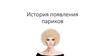 История появления париков