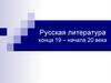 Русская литература конца 19 – начала 20 века