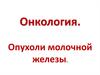 Онкология. Опухоли молочной железы