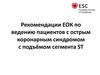 Рекомендации ЕОК по ведению пациентов с острым коронарным синдромом с подъёмом сегмента ST