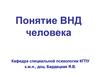 Понятие ВНД человека