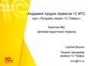 Академия продаж сервисов 1С:ИТС. Целевая аудитория сервиса