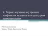 К. Хорни: изучение внутренних конфликтов человека, или культурная психопатология