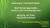 Команда «Разработчики». Творческая выставка «Робот для производства». Модель по теме «Ткацкий станок»