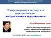 Товароведение и экспертиза электротоваров: холодильники и морозильники