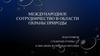Международное сотрудничество в области охраны природы