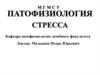 Патофизиология стресса