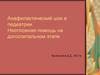 Анафилактический шок в педиатрии. Неотложная помощь на догоспитальном этапе
