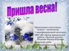 Пришла весна