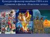 Культура и фольклор индейцев США и его отражение в фильме «Властелин легенд»