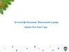 Детский футбольный Новогодний турнир «Junior New Year Cup»