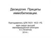 Десмургия. Принципы иммобилизации